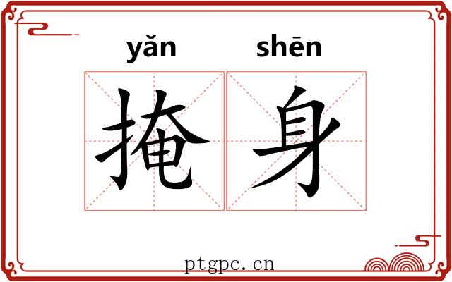 掩身 掩身