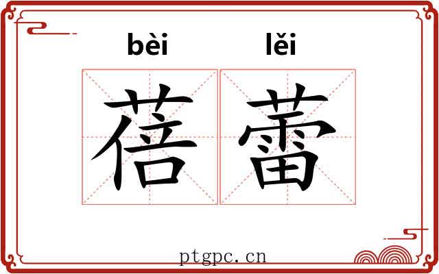 蓓蕾