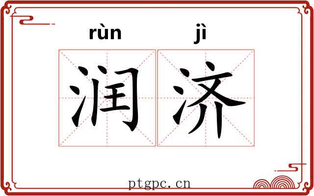 润济
