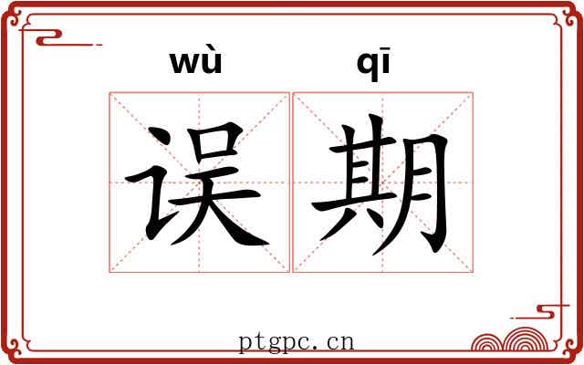 误期 误期
