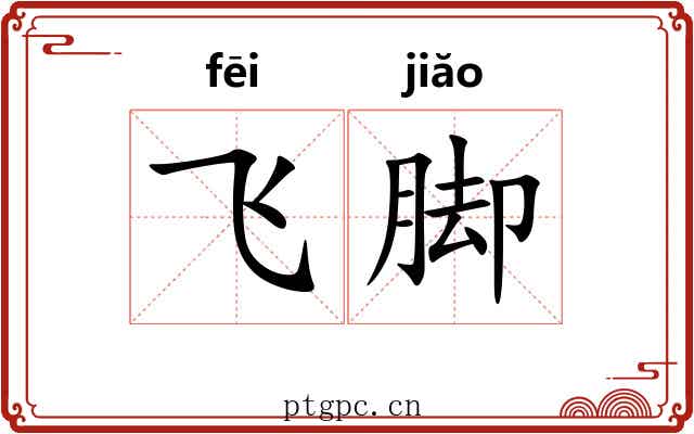 飞脚 飞脚