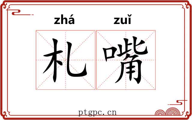 札嘴