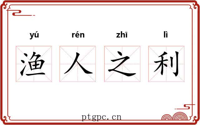 渔人之利 渔人之利