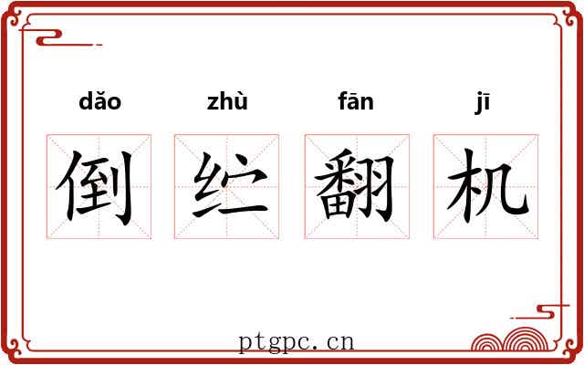 倒纻翻机 倒纻翻机