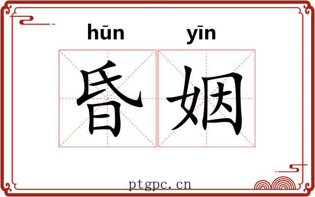 昏姻 昏姻