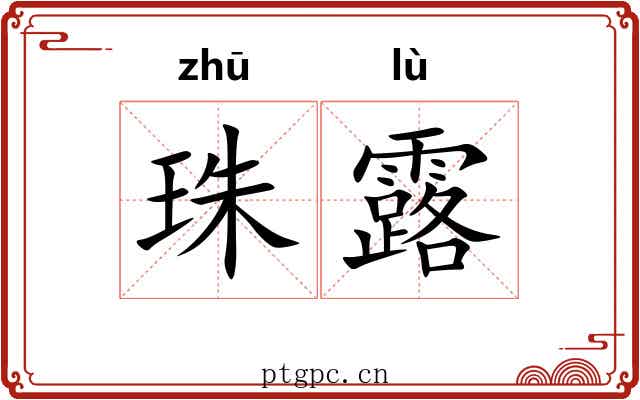 珠露 珠露