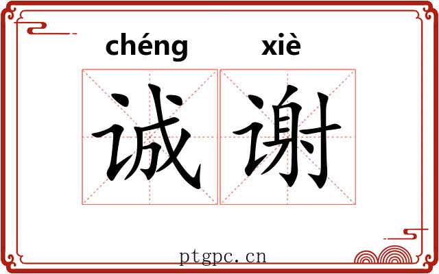 诚谢