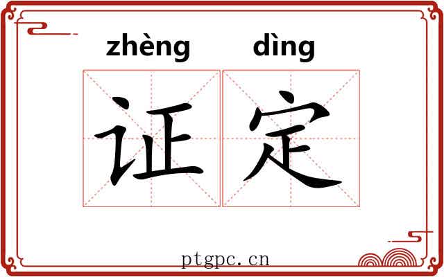 证定 证定