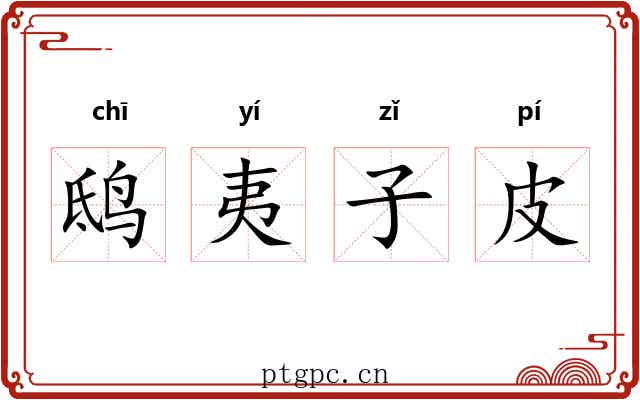 鸱夷子皮 鸱夷子皮