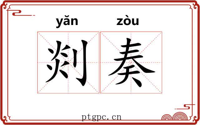 剡奏