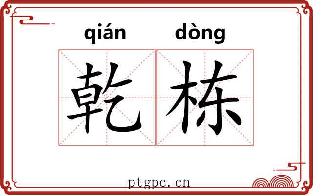 乾栋