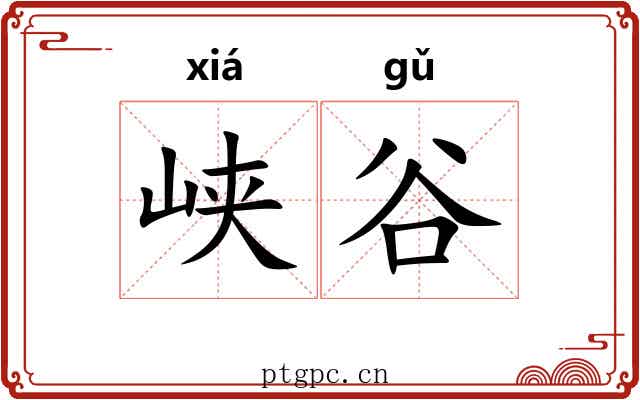 峡谷