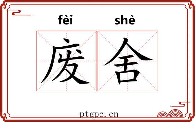 废舍 废舍