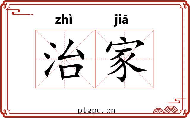 治家 治家