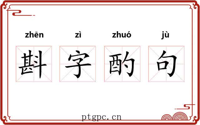 斟字酌句 斟字酌句