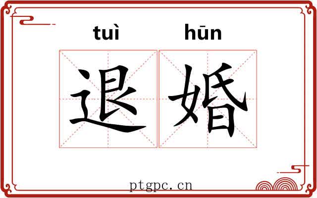退婚