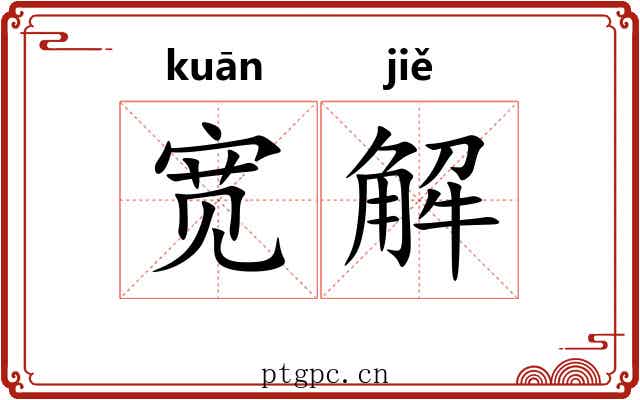 宽解 宽解