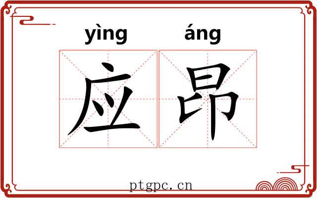应昂 应昂