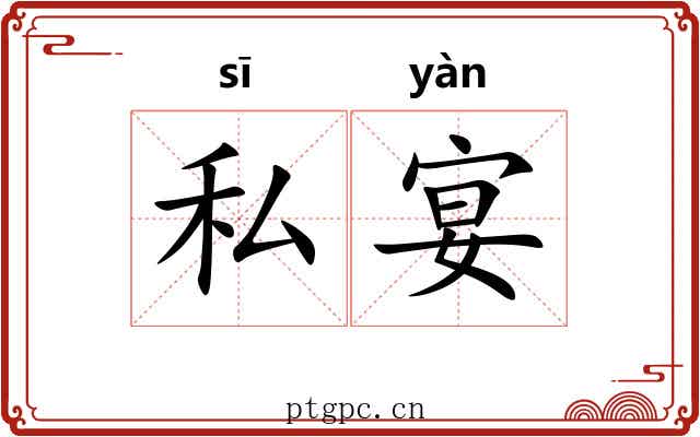 私宴
