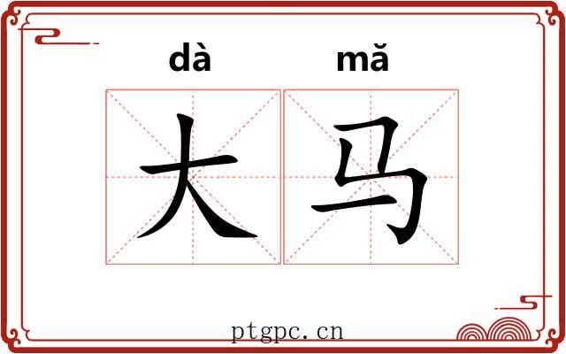大马 大马