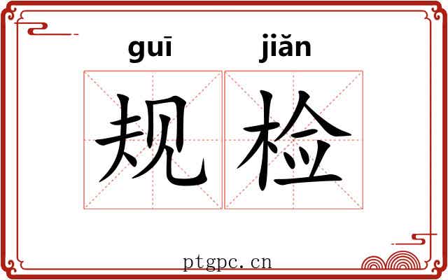 规检