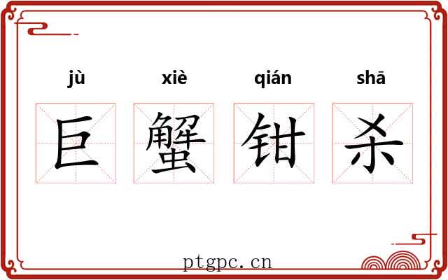 巨蟹钳杀 巨蟹钳杀