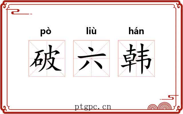 破六韩 破六韩