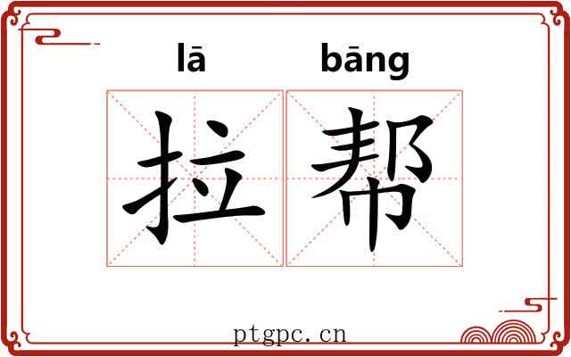 拉帮 拉帮