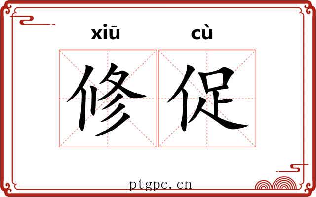 修促