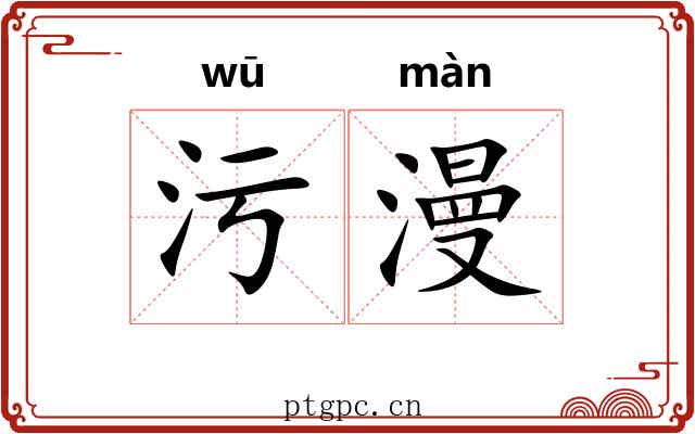 污漫 污漫