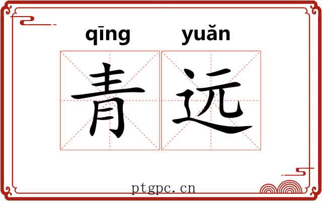 青远 青远