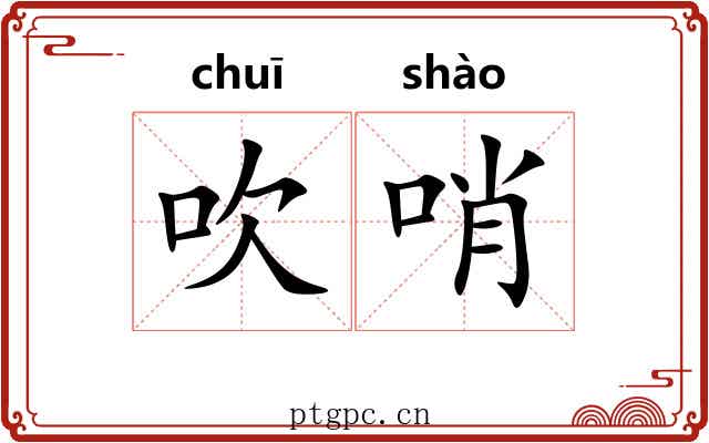 吹哨