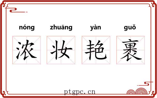 浓妆艳裹 浓妆艳裹
