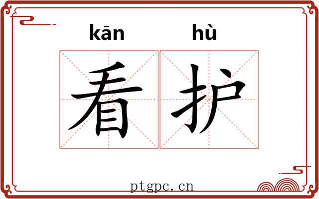 看护 看护
