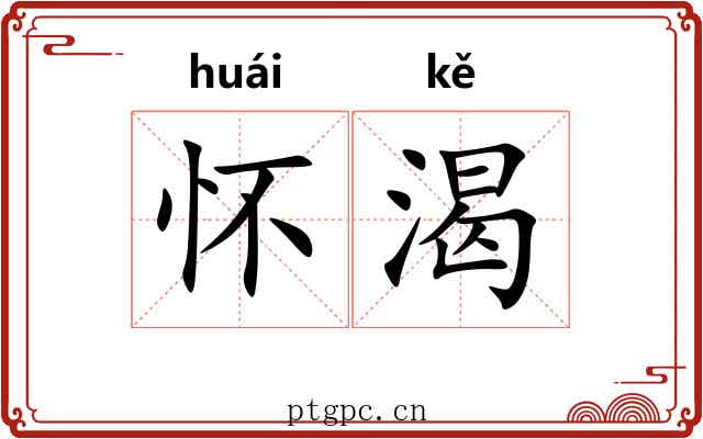 怀渴