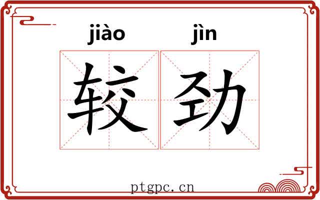 较劲