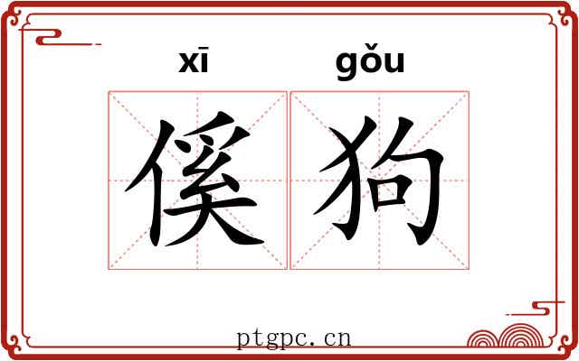 傒狗