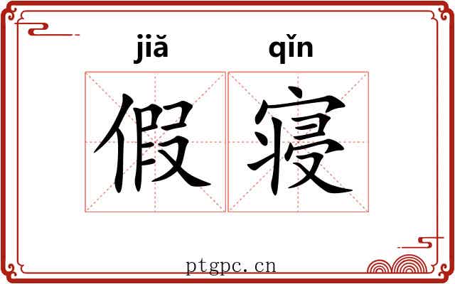 假寝 假寝