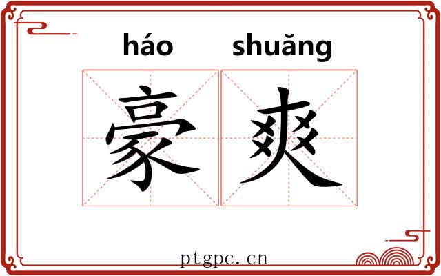 豪爽 豪爽