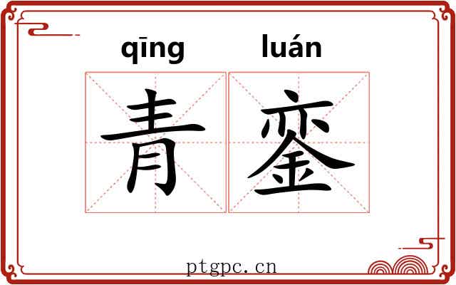 青銮