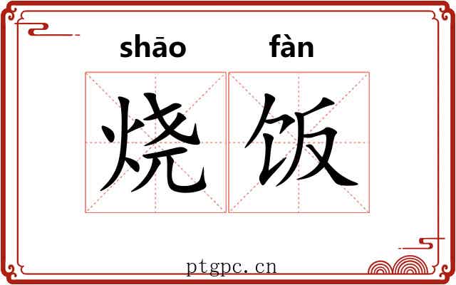 烧饭 烧饭