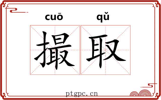 撮取