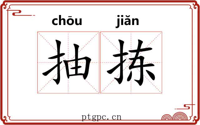 抽拣