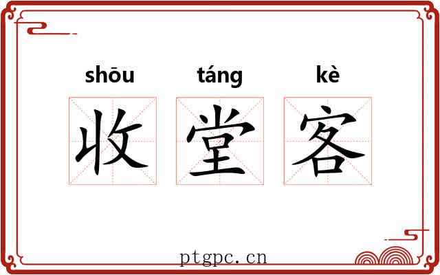 收堂客 收堂客