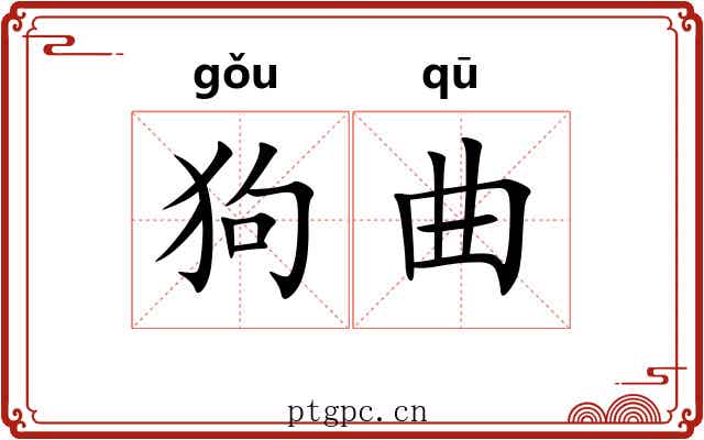 狗曲