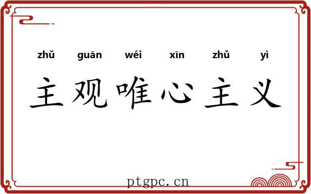主观唯心主义 主观唯心主义