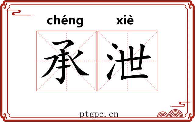 承泄 承泄