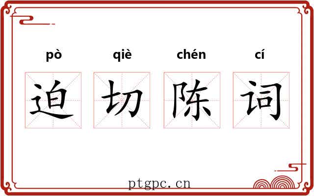 迫切陈词 迫切陈词