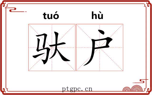 驮户