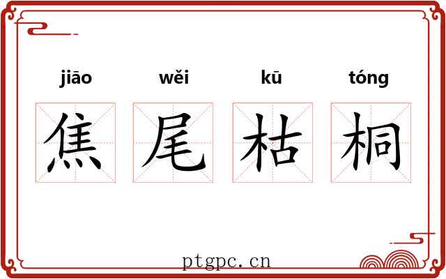 焦尾枯桐